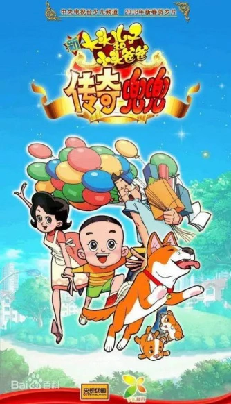 Xin Datou Er Zi He Xiao Tou Baba: Chuanqi Doudou official cover