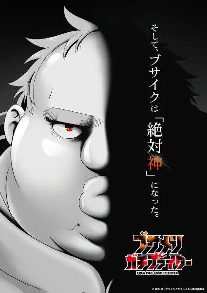Busamen Gachi Fighter official image 2 Busamen Gachi Fighter official image 2