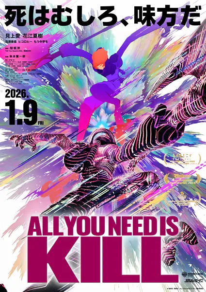 All You Need Is Kill — الغلاف الرسمي All You Need Is Kill — الغلاف الرسمي