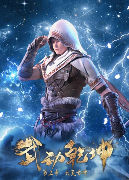 Wu Dong Qian Kun 3rd Season official image 4