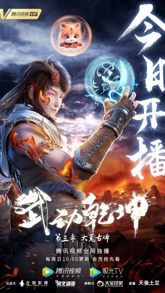 Wu Dong Qian Kun 3rd Season official image 2