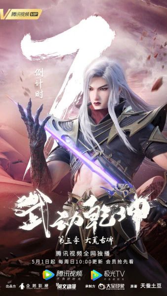 Wu Dong Qian Kun 3rd Season official image 1