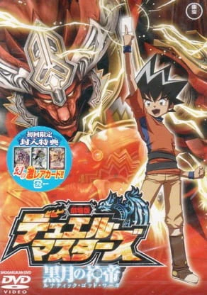 Duel Masters Movie 2: Lunatic God Saga official cover Duel Masters Movie 2: Lunatic God Saga official cover
