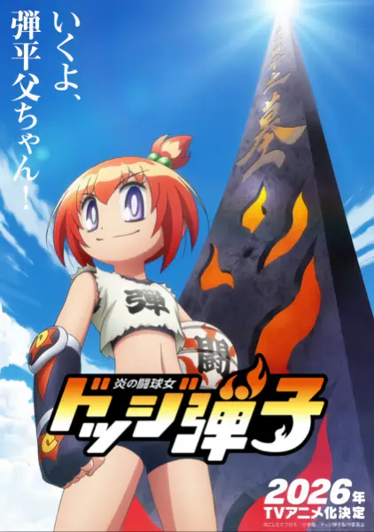 Honoo no Toukyuujo: Dodge Danko official image 1