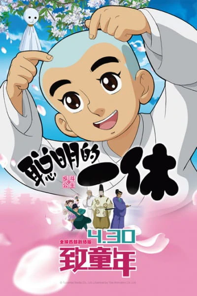 Congming de Yixiu Zhi Fan Dou Gongzhu official cover