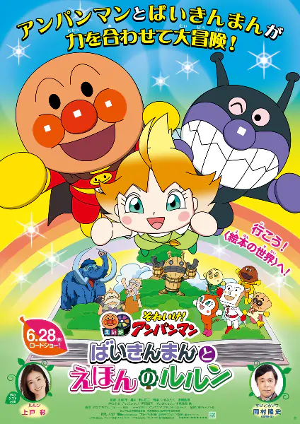 Sore Ike! Anpanman Movie: Baikinman to Ehon no Lulun — الغلاف الرسمي