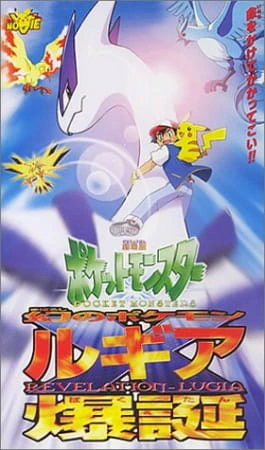 Pokemon Movie 02: Maboroshi no Pokemon Lugia Bakutan official image 2