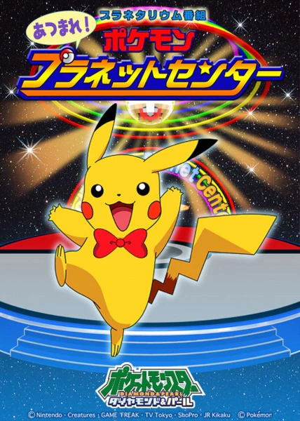 Pokemon Diamond & Pearl Atsumare! Pokemon Planet Center official image 1