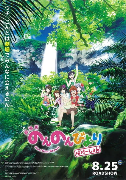 Non Non Biyori Movie: Vacation official image 3