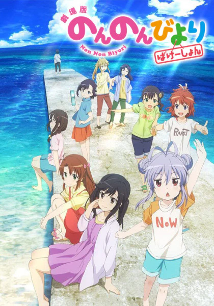 Non Non Biyori Movie: Vacation official image 1