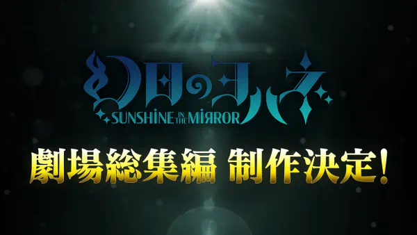 Genjitsu no Yohane: Sunshine in the Mirror Movie — صورة رسمية 1 Genjitsu no Yohane: Sunshine in the Mirror Movie — صورة رسمية 1