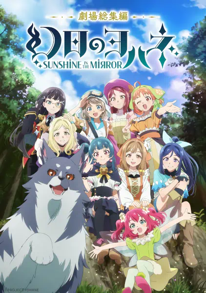 Genjitsu no Yohane: Sunshine in the Mirror Movie — الغلاف الرسمي Genjitsu no Yohane: Sunshine in the Mirror Movie — الغلاف الرسمي