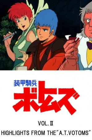 Soukou Kihei Votoms Vol.II: Highlights from the "A.T.Votoms" — الغلاف الرسمي