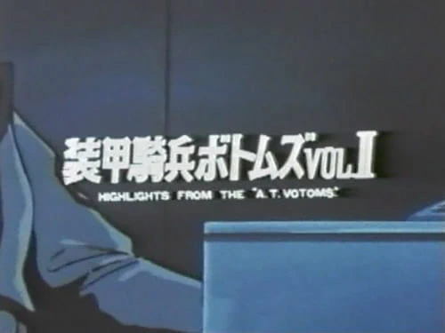 Soukou Kihei Votoms Vol.II: Highlights from the "A.T.Votoms" — صورة رسمية 2
