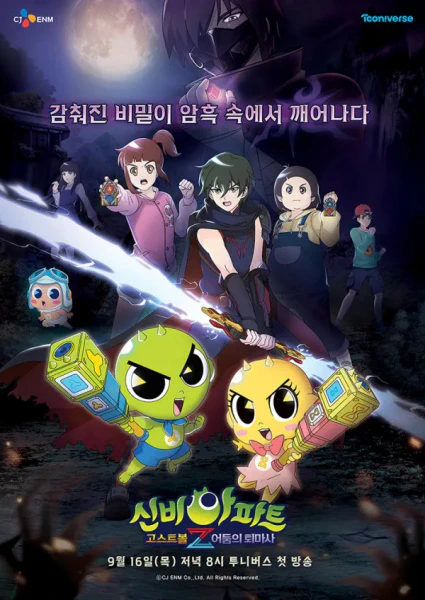 Sinbi Apartment: Ghost Ball Z official cover