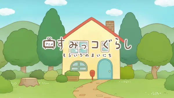 Sumikko Gurashi: Sorairo no Mainichi Tokubetsu-hen official cover Sumikko Gurashi: Sorairo no Mainichi Tokubetsu-hen official cover