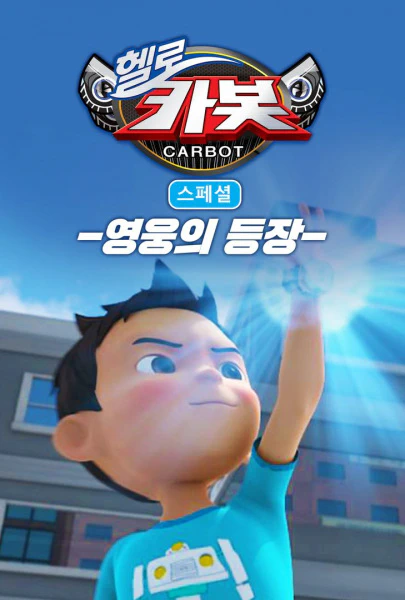 Hello Carbot Season 3 Specials: Yeongungui Deungjang — الغلاف الرسمي