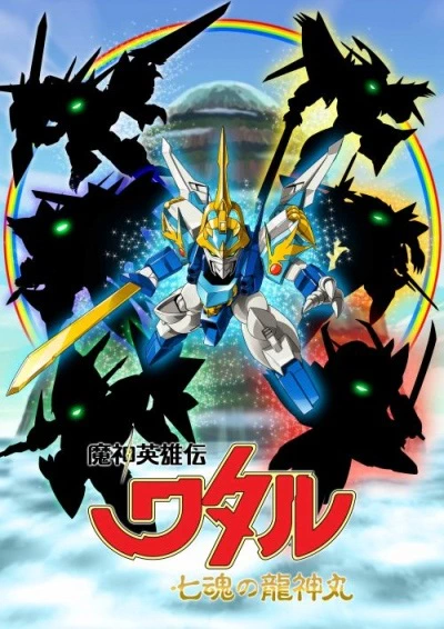 Mashin Eiyuuden Wataru: Shichikon no Ryuujinmaru official image 1