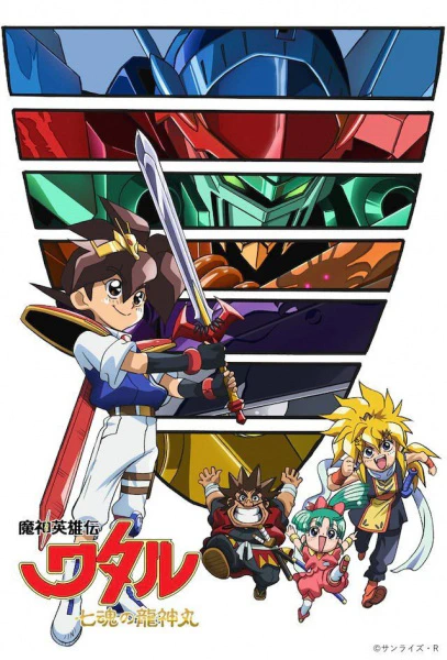 Mashin Eiyuuden Wataru: Shichikon no Ryuujinmaru official cover