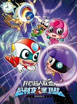 Kaixin Chaoren Lianmeng: Chao Shikong Baowei Zhan official cover