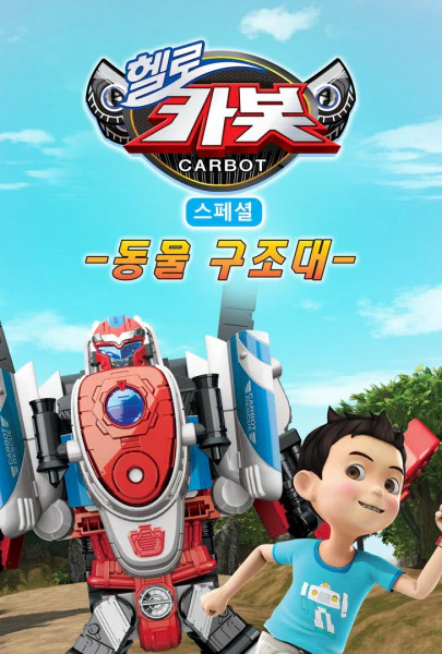 Hello Carbot Season 6 Specials: Dongmul Gujodae — الغلاف الرسمي