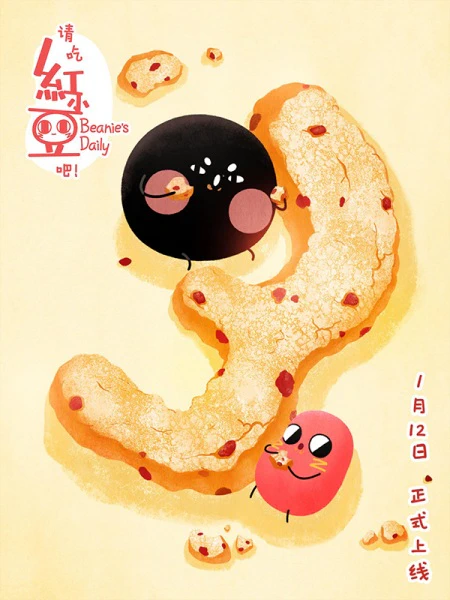 Qing Chi Hong Xiaodou Ba! 3rd Season official image 2