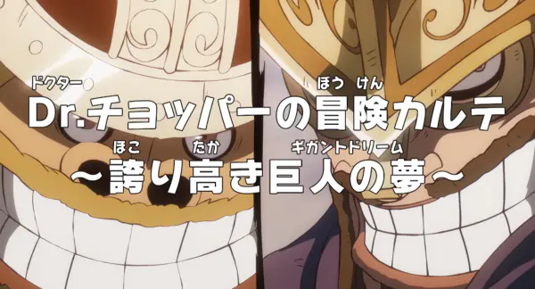 One Piece: Dr. Chopper no Bouken Karte - Hokoritakaki Gigant Dream official cover