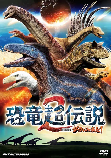Kyouryuu Chou Densetsu 2: Darwin ga Kita Movie! — الغلاف الرسمي Kyouryuu Chou Densetsu 2: Darwin ga Kita Movie! — الغلاف الرسمي