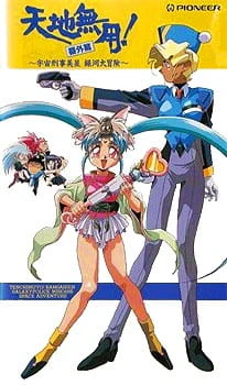 Tenchi Muyou!: Galaxy Police Mihoshi Space Adventure — صورة رسمية 4