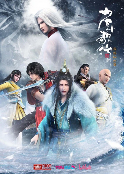 Shaonian Ge Xing: Haiwai Xianshan Pian — صورة رسمية 4