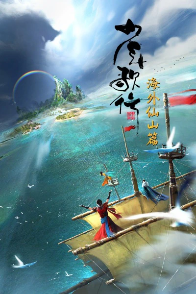 Shaonian Ge Xing: Haiwai Xianshan Pian — صورة رسمية 3