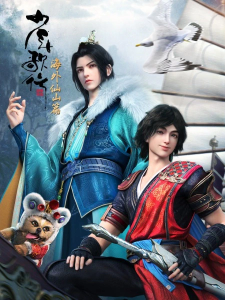 Shaonian Ge Xing: Haiwai Xianshan Pian — صورة رسمية 1