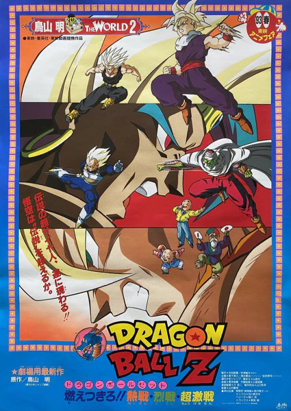 Dragon Ball Z Movie 08: Moetsukiro!! Nessen, Ressen, Chougekisen official image 1 Dragon Ball Z Movie 08: Moetsukiro!! Nessen, Ressen, Chougekisen official image 1