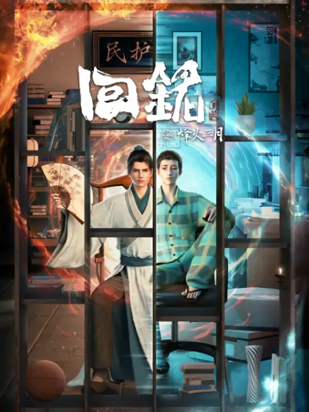 Hui Ming: Fenghuo San Yue official image 2