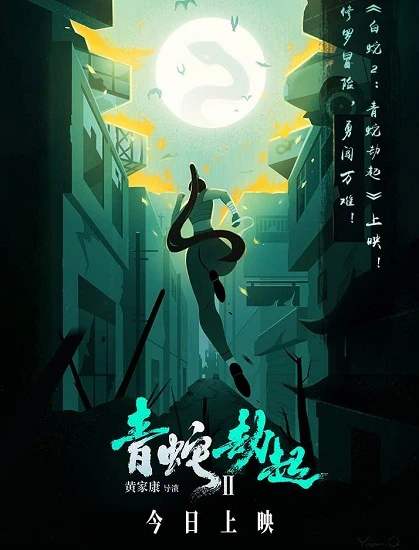 Bai She II: Qing She Jie Qi official image 3