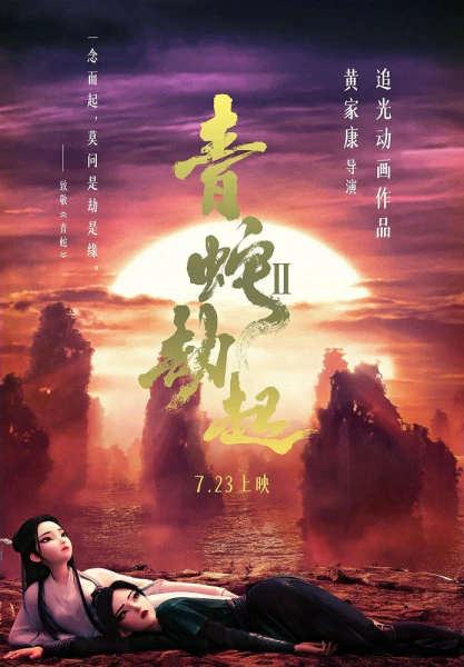 Bai She II: Qing She Jie Qi official image 2