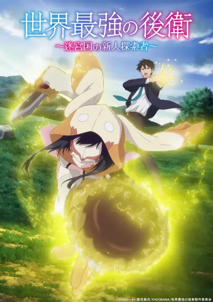 Sekai Saikyou no Kouei: Meikyuukoku no Shinjin Tansakusha official image 3
