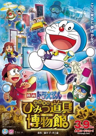 Doraemon Movie 33: Nobita no Himitsu Dougu Museum official cover Doraemon Movie 33: Nobita no Himitsu Dougu Museum official cover