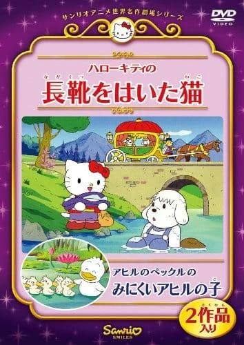 Hello Kitty no Nagagutsu wo Naita Neko — الغلاف الرسمي