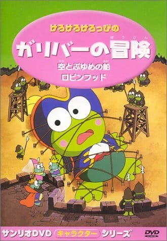 Kerokero Keroppi no Gulliver no Bouken official cover