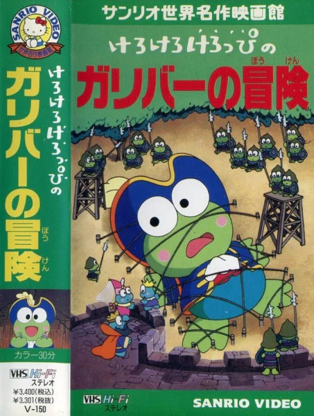 Kerokero Keroppi no Gulliver no Bouken official image 1