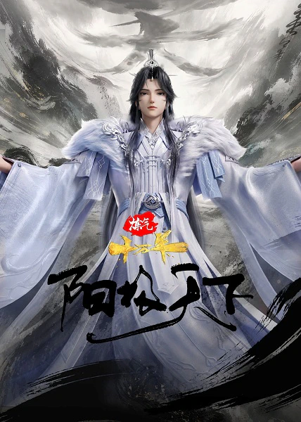 Lian Qi Shi Wan Nian Special: Yangji Tianxia official image 2
