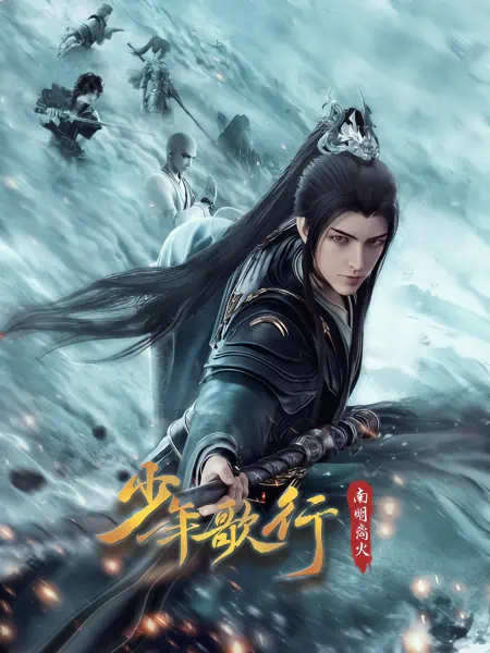 Shaonian Ge Xing: Nanming Li Huo — الغلاف الرسمي