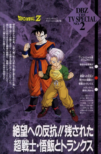 Dragon Ball Z Special 2: Zetsubou e no Hankou!! Nokosareta Chousenshi - Gohan to Trunks official image 1