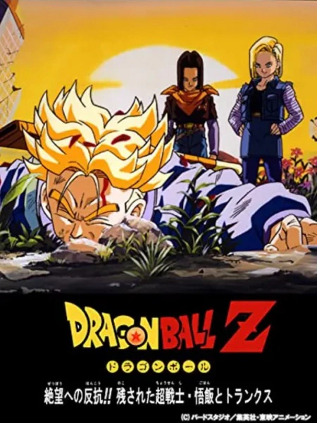 Dragon Ball Z Special 2: Zetsubou e no Hankou!! Nokosareta Chousenshi - Gohan to Trunks official image 2