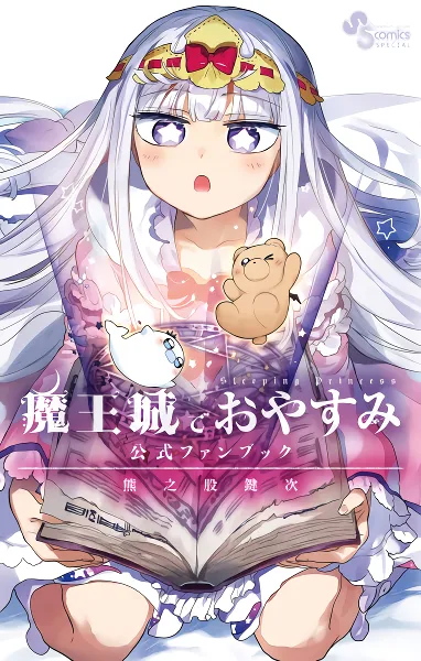 Maoujou de Oyasumi — صورة رسمية 7 Maoujou de Oyasumi — صورة رسمية 7