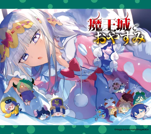 Maoujou de Oyasumi — صورة رسمية 4 Maoujou de Oyasumi — صورة رسمية 4
