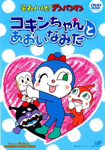 Sore Ike! Anpanman: Kokin-chan to Aoi Namida — الغلاف الرسمي Sore Ike! Anpanman: Kokin-chan to Aoi Namida — الغلاف الرسمي