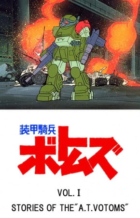 Soukou Kihei Votoms Vol.I: Stories of the "A.T.Votoms" — صورة رسمية 1