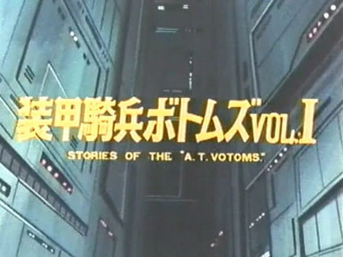 Soukou Kihei Votoms Vol.I: Stories of the "A.T.Votoms" — صورة رسمية 2